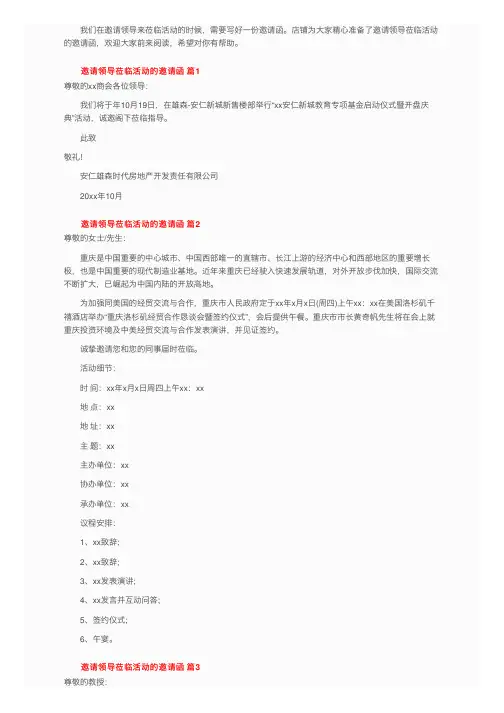邀请领导莅临活动的邀请函（通用7篇）