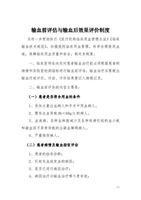 输血前评估与输血后效果评价制度