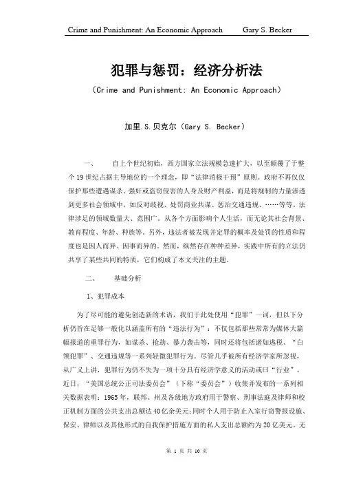 贝克尔：犯罪和刑罚的经济分析
