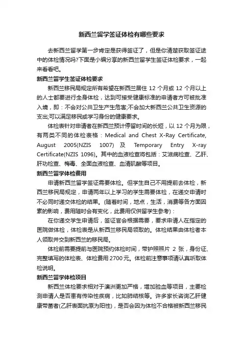 新西兰留学签证体检有哪些要求