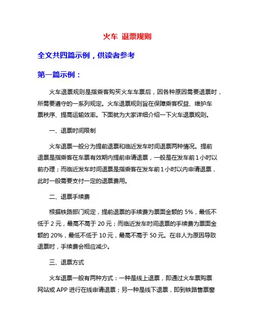 火车 退票规则