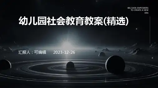 幼儿园社会教育教案(精选)ppt