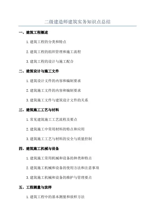二级建造师建筑实务知识点总结