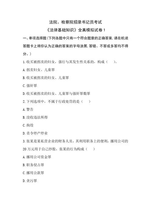 法院、检察院招录书记员考试《法律基础知识》全真模拟试卷1