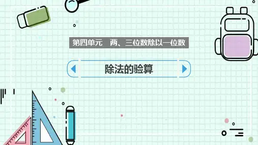 《除法的验算》两、三位数除以一位数PPT课件