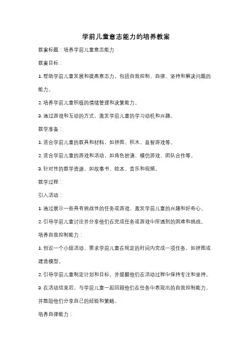 学前儿童意志能力的培养教案