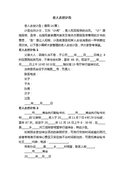 老人去世讣告（通用14篇）