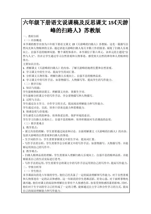 六年级下册语文说课稿及反思课文15《天游峰的扫路人》苏教版