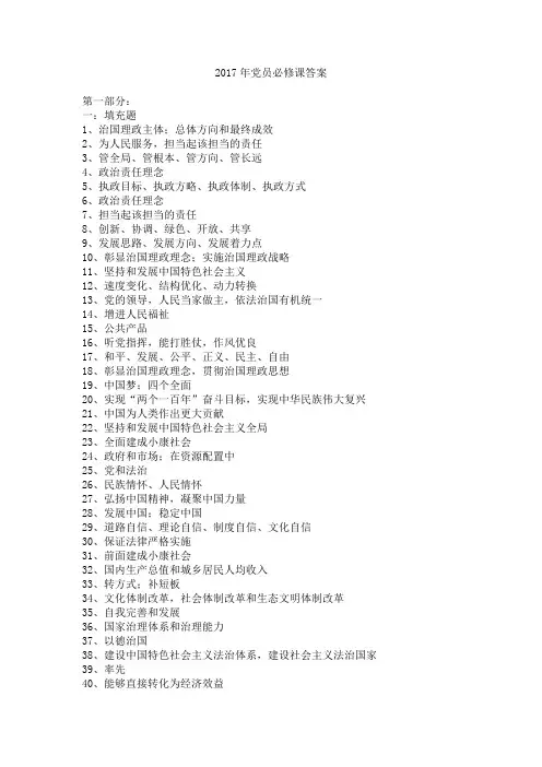 2017年党员必修课答案(中共浙江省委宣传部编)