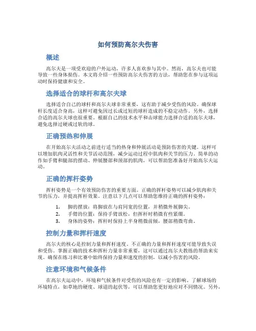 如何预防高尔夫伤害