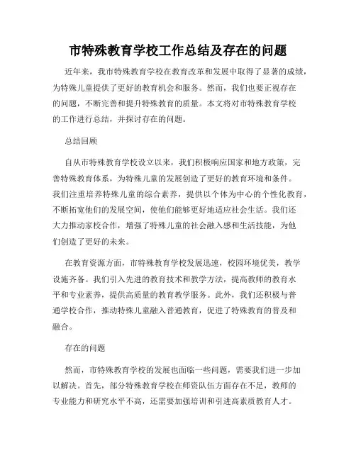 市特殊教育学校工作总结及存在的问题