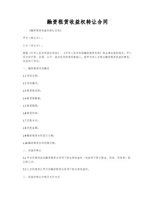 融资租赁收益权转让合同
