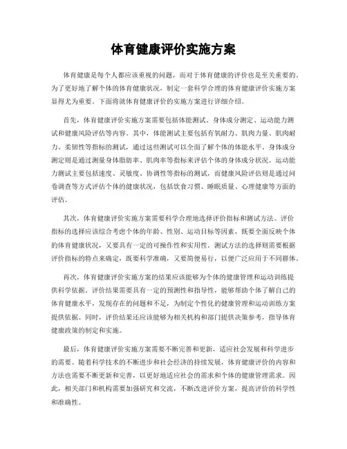 体育健康评价实施方案
