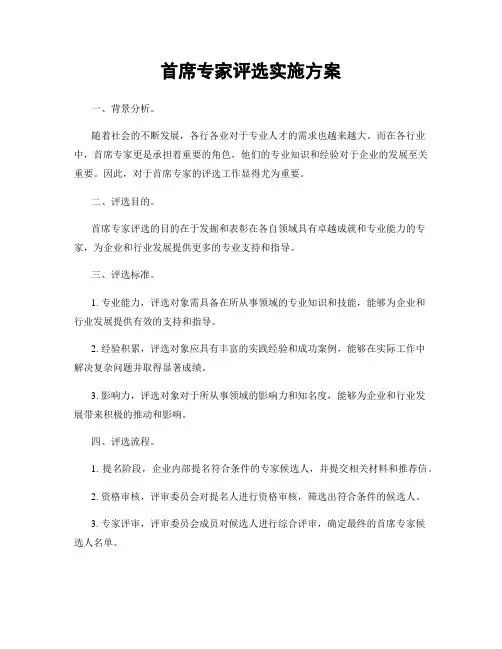 首席专家评选实施方案