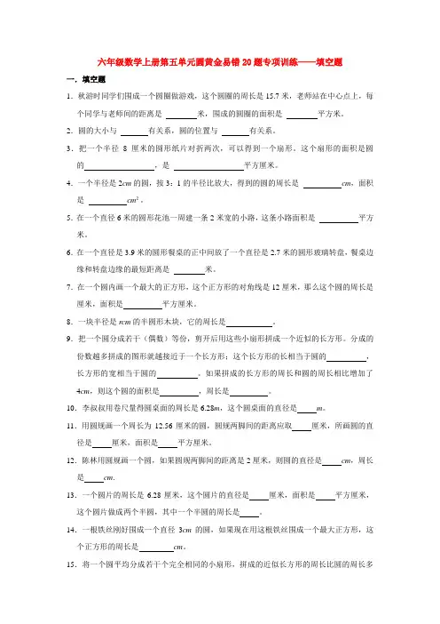 六年级数学上册第五单元圆黄金易错20题专项训练——填空题