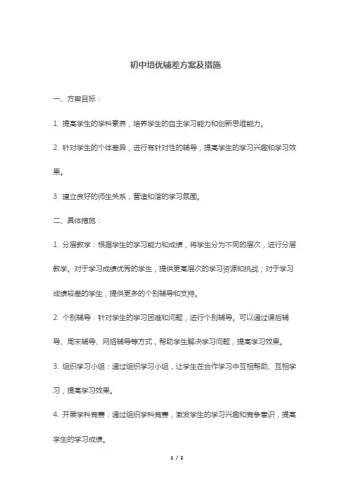 初中培优辅差方案及措施