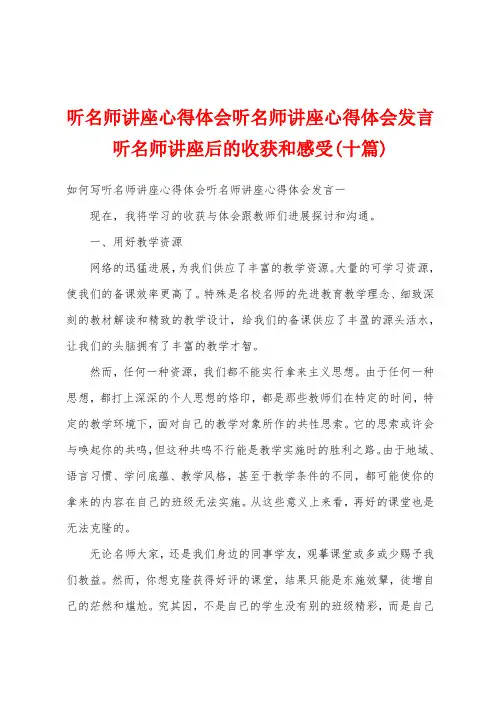 听名师讲座心得体会听名师讲座心得体会发言听名师讲座后的收获和感受(十篇)
