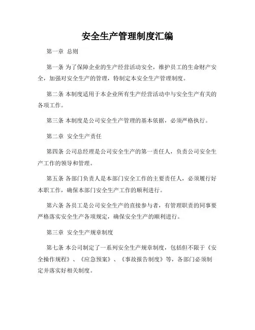 安全生产管理制度汇编