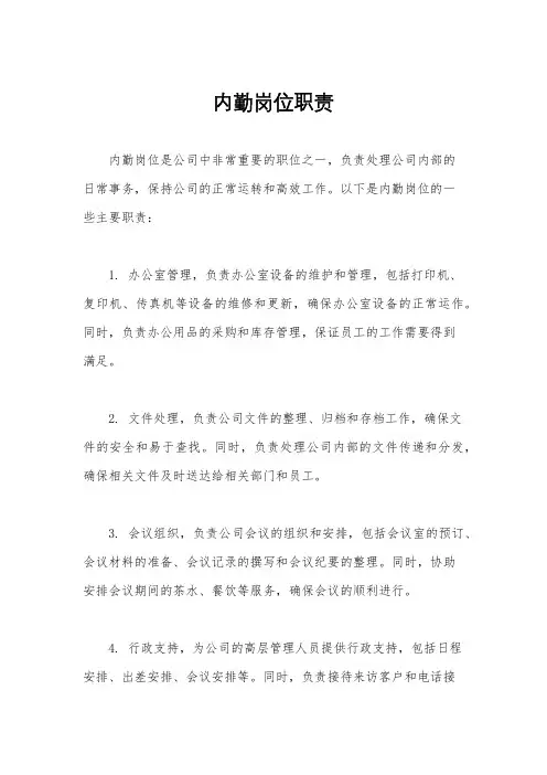 内勤岗位职责
