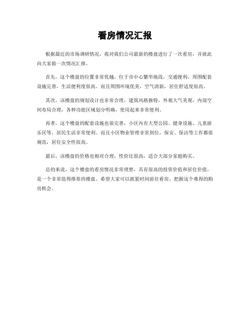 看房情况汇报