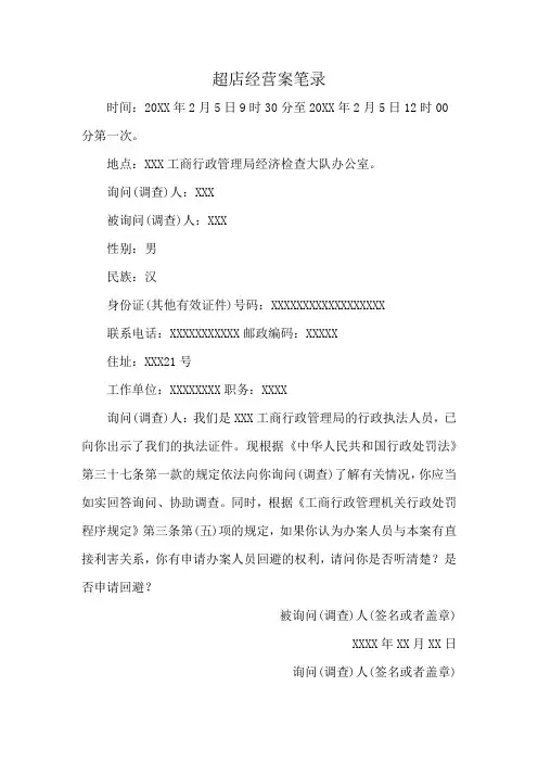 超店经营案笔录