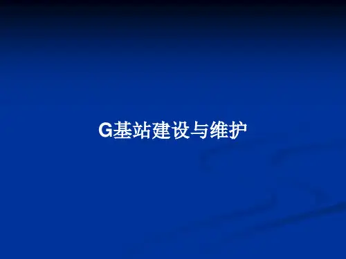 G基站建设与维护PPT教案