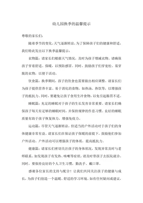 幼儿园换季的温馨提示