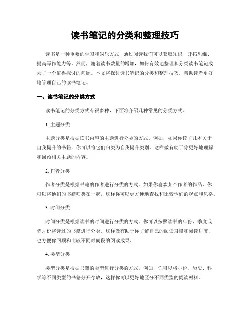 读书笔记的分类和整理技巧