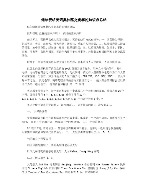 低年级组英语奥林匹克竞赛的知识点总结