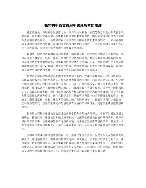 探究初中语文课程中感恩教育的渗透