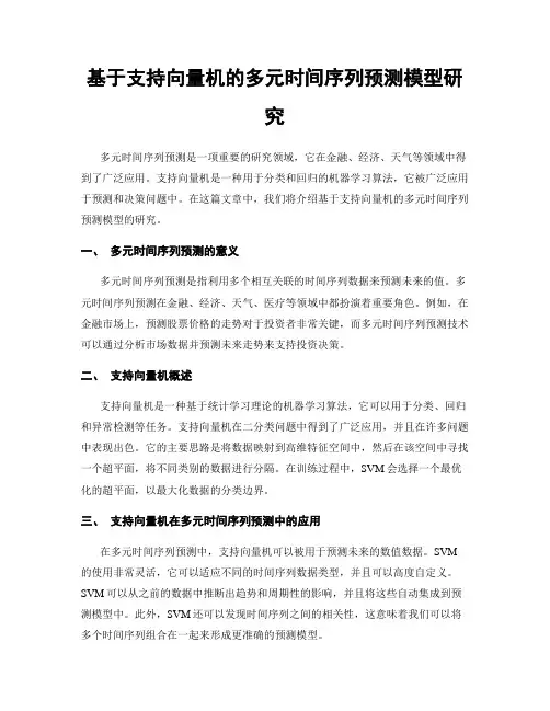 基于支持向量机的多元时间序列预测模型研究