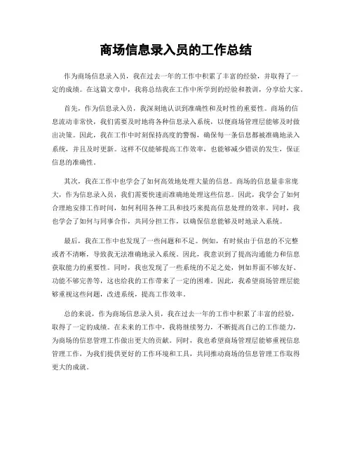 商场信息录入员的工作总结