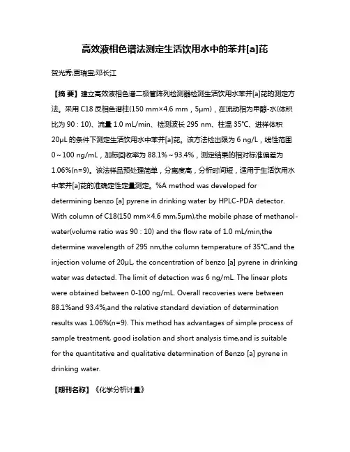 高效液相色谱法测定生活饮用水中的苯并[a]芘