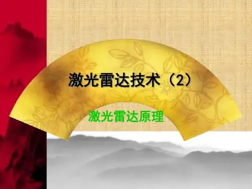 激光雷达原理(2)精编版课件