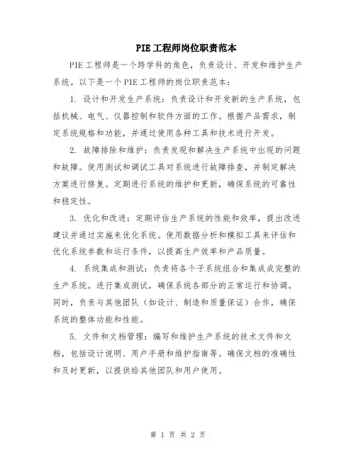 PIE工程师岗位职责范本