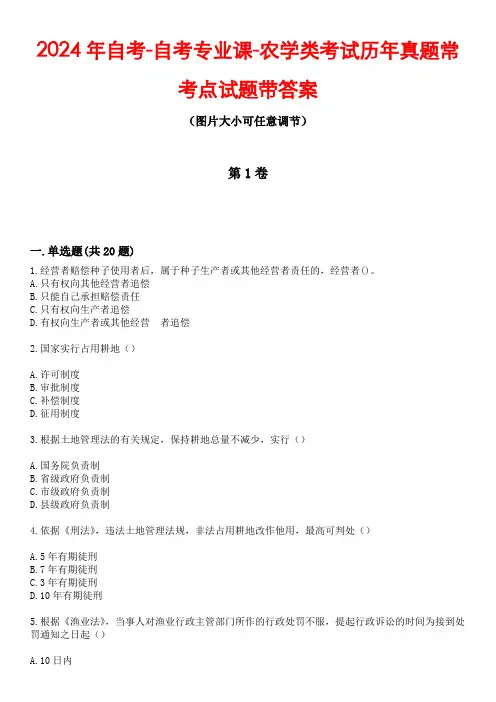2024年自考-自考专业课-农学类考试历年真题常考点试题4带答案