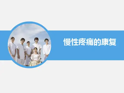 慢性疼痛的康复