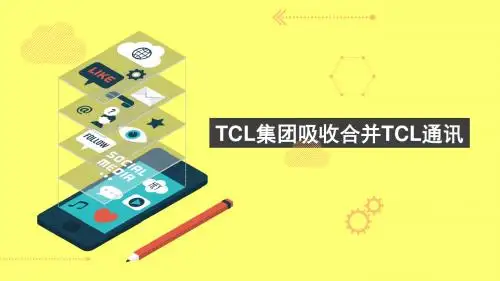 TCL集团吸收合并TCL通讯