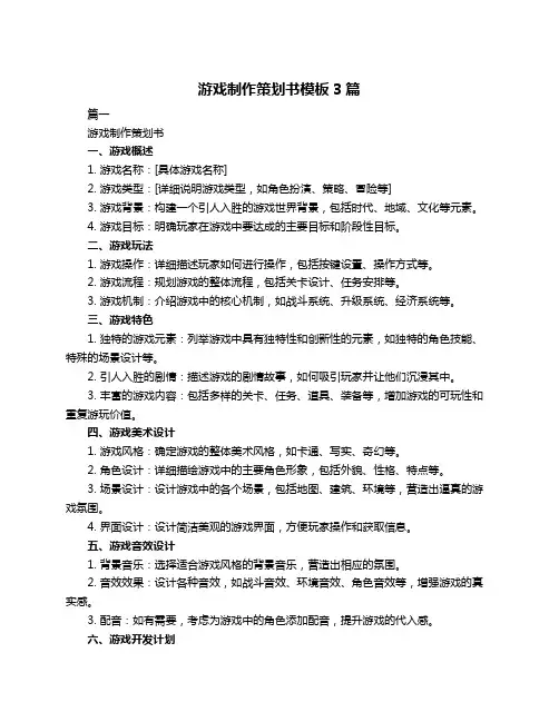游戏制作策划书模板3篇