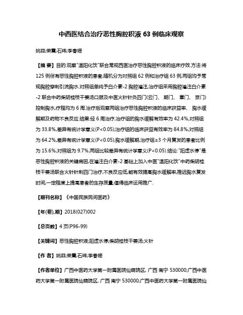 中西医结合治疗恶性胸腔积液63例临床观察