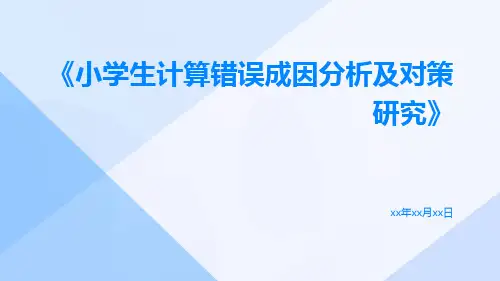 小学生计算错误成因分析及对策研究