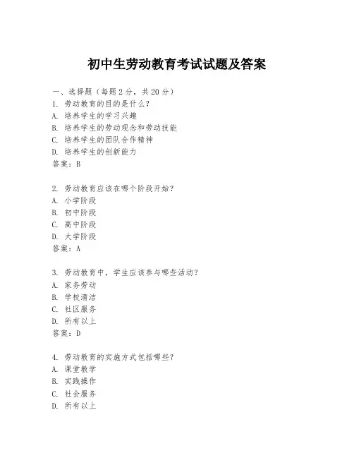 初中生劳动教育考试试题及答案