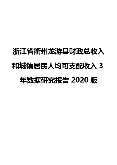 浙江省衢州龙游县财政总收入和城镇居民人均可支配收入3年数据研究报告2020版