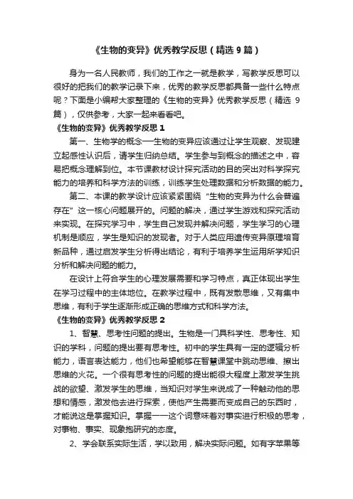 《生物的变异》优秀教学反思（精选9篇）
