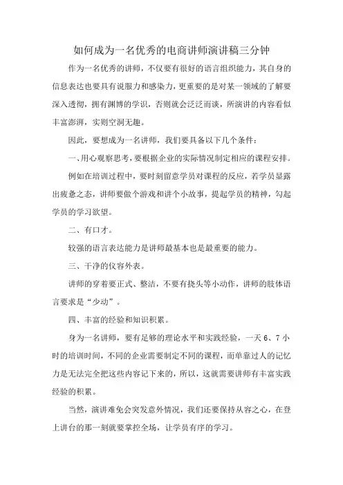如何成为一名优秀的电商讲师演讲稿三分钟