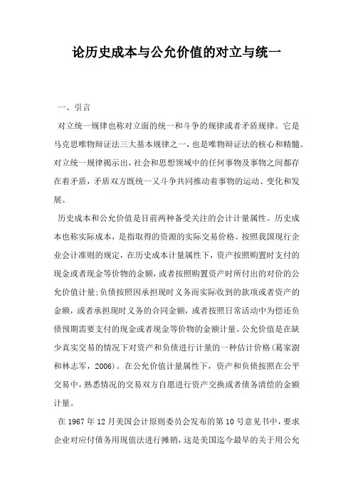 论历史成本与公允价值的对立与统一