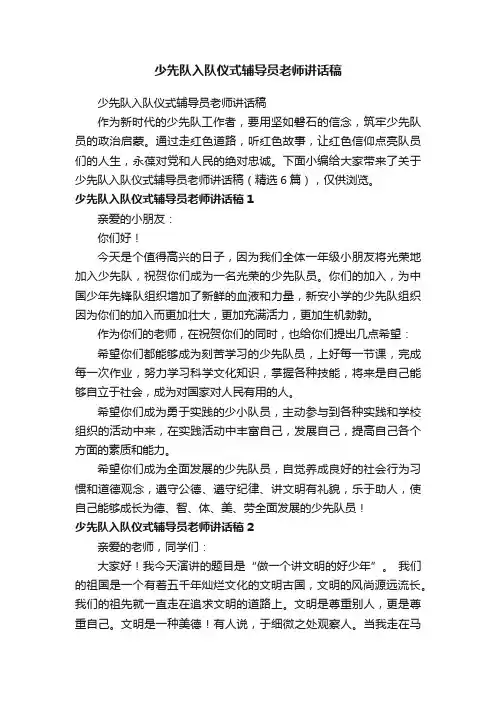少先队入队仪式辅导员老师讲话稿（精选6篇）
