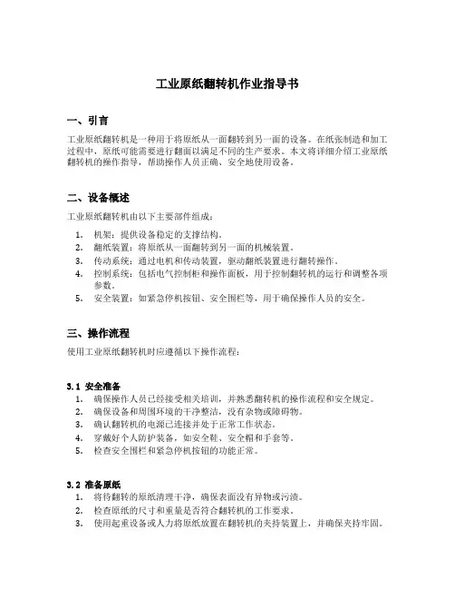 工业原纸翻转机作业指导书