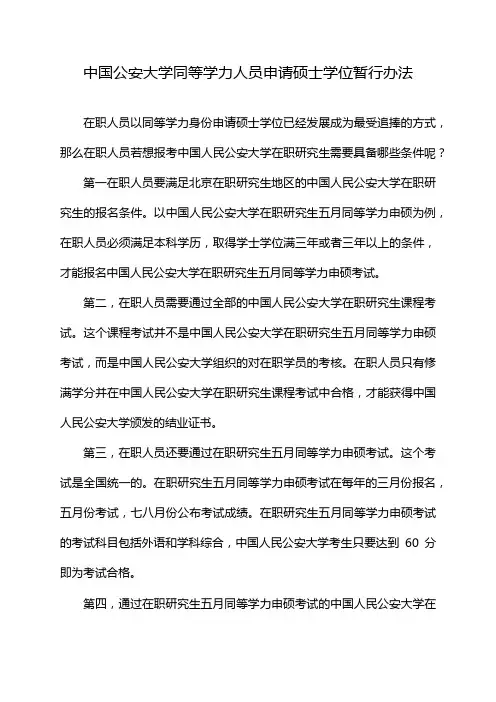 中国公安大学同等学力人员申请硕士学位暂行办法