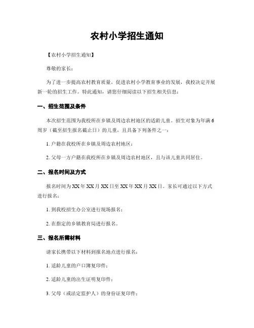 农村小学招生通知